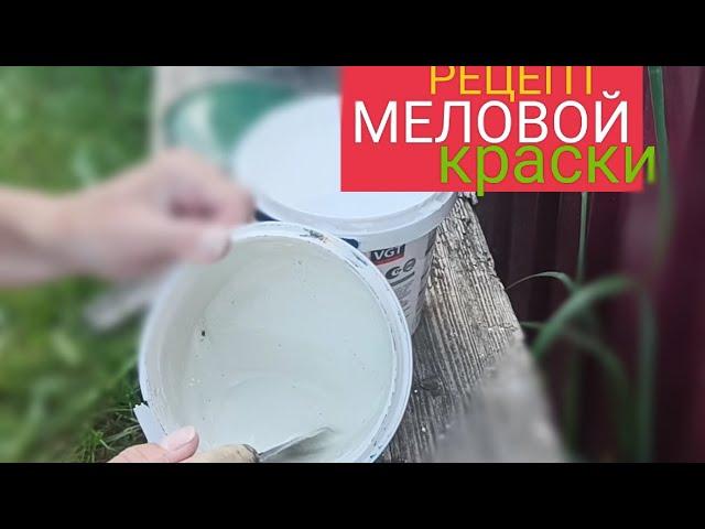 КАК СДЕЛАТЬ МЕЛОВУЮ КРАСКУ | РЕЦЕПТ