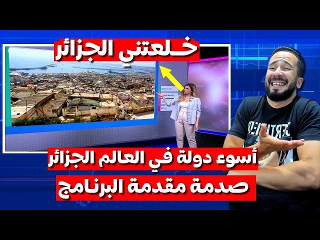 شاهد جنون الشعب الجزائري  بعد تصنيف الجزائر أسوء دولة و تنافس للاها المغرب