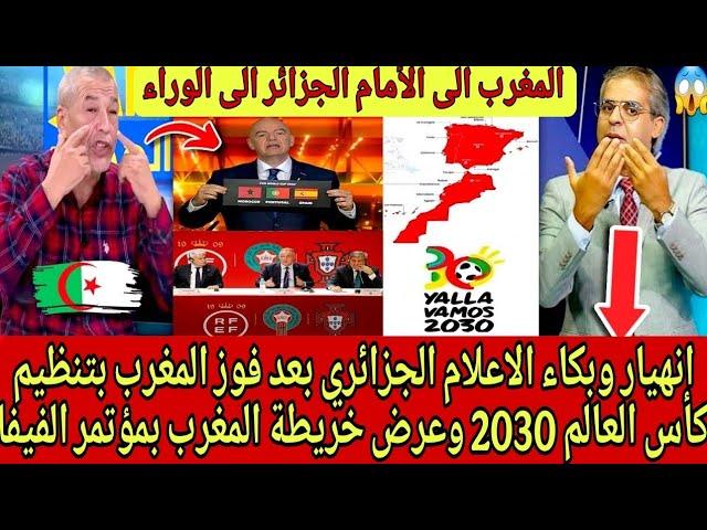 الاعلام الجزائري: انهيار وبكاء بعد فوز المغرب بتنظيم كأس العالم 2030 وعرض خريطة المغرب بمؤتمر الفيفا