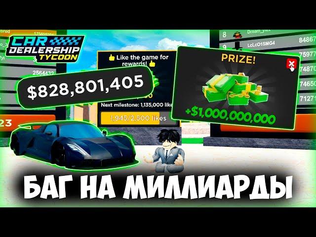 НОВЫЙ КРУТОЙ БАГ на МИЛЛИАРДЫ ДЕНЕГ В КДТ!!! | Car Dealership Tycoon