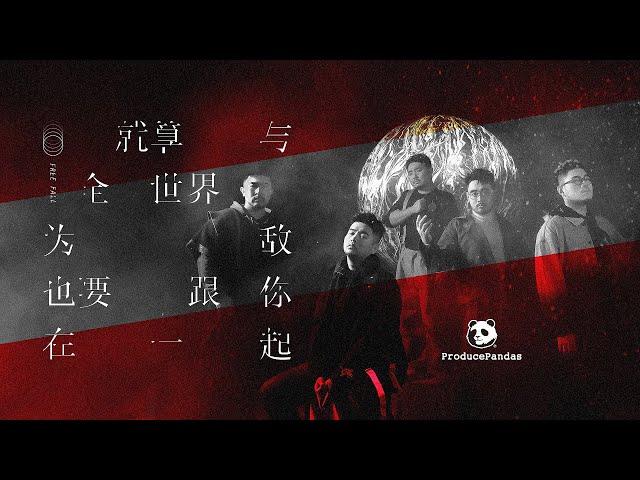 熊貓堂ProducePandas【Free Fall | 就算與全世界為敵也要跟你在一起】Official Music Video