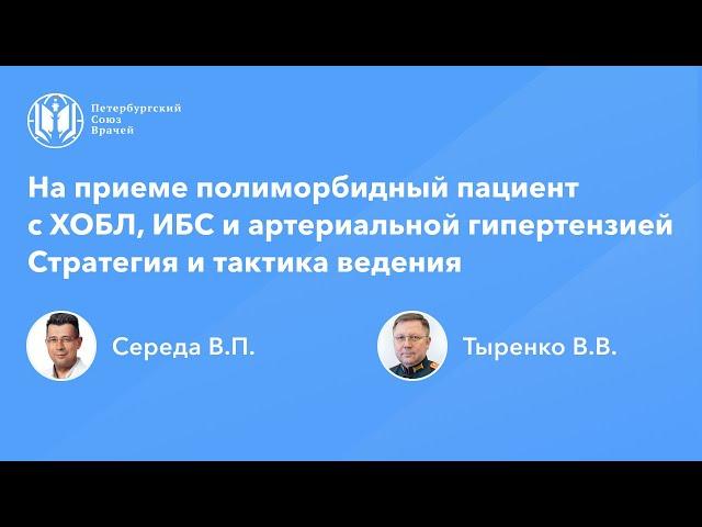 На приеме полиморбидный пациент с ХОБЛ, ИБС и артериальной гипертензией. Стратегия и тактика ведения