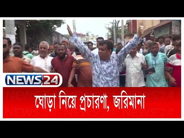 স্বতন্ত্র প্রার্থী নিজাম উদ্দিন কায়সারকে জরিমানা | Comilla city election | News24