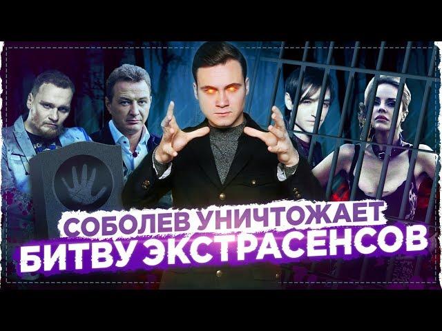 СОБОЛЕВ УНИЧТОЖИЛ БИТВУ ЭКСТРАСЕНСОВ / ЦЕНА ПЕРВОГО МЕСТА