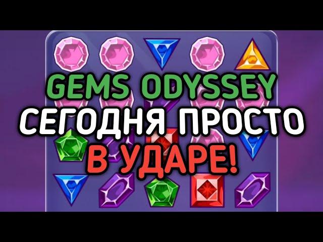 GEMS ODYSSEY ЗАСЫПАЛ МЕНЯ ЗЕЛЁНЫМИ И РОЗОВЫМИ! ОН ПРОСТО В УДАРЕ! | 888starz | 1xbet | gems odyssey