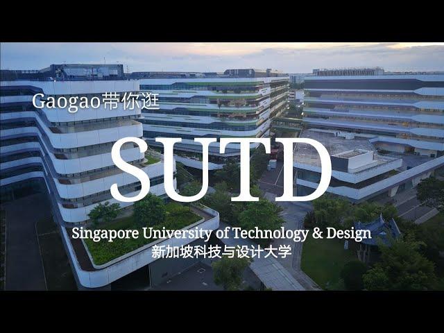 One day at Singapore University of Technology and Design (SUTD) 新加坡科技与设计大学