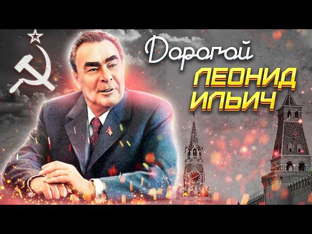 Дорогой Леонид Ильич. Документальное кино Леонида Млечина