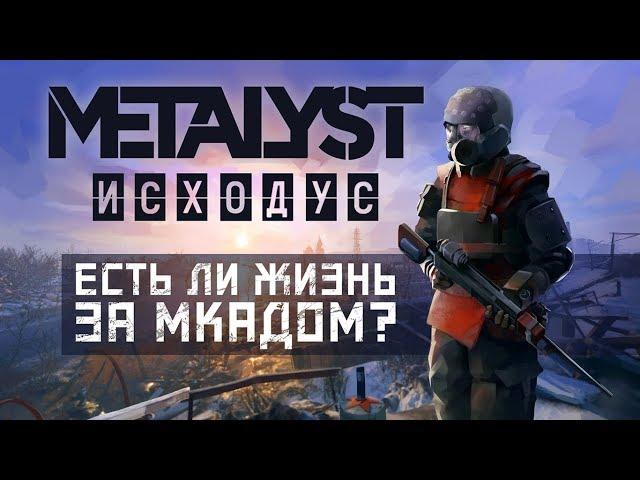 Metro Exodus | Сюжет НЕ_Вкратце (Часть 1)