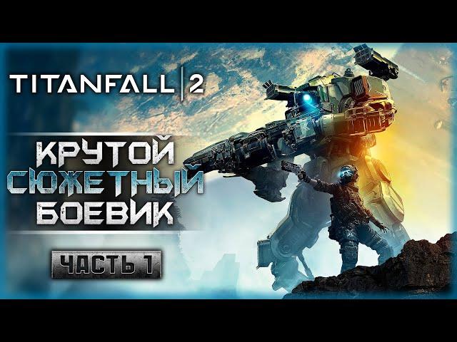 ОДИН ИЗ ЛУЧШИХ ШУТЕРОВ! ПЕРВОЕ ПРОХОЖДЕНИЕ ШЕДЕВРА! | Titanfall 2  | Часть #1