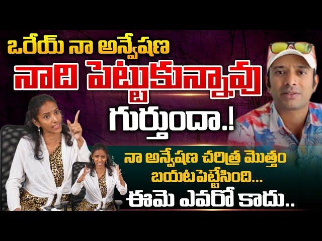 Varalaxmi Reddy Reveals Secrets Of Na Anveshana | Prapancha Yatrikudu | Red Tv