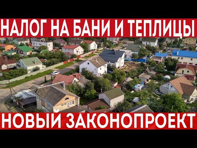 Бани и сараи придется теперь регистрировать и платить налоги?