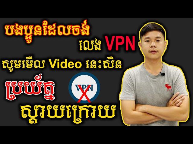 លេង VPN ប្រយ័ត្នស្ដាយក្រោយ | TCH