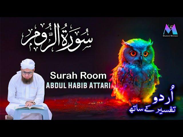 Surah Room Full With Urdu Translation Complete | Tarjuma or Tafseer by Abdul Habib Attari