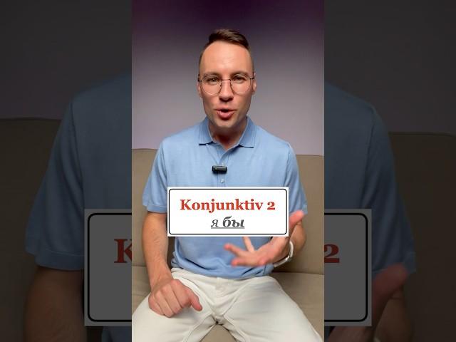 Konjunktiv 2 #изучениенемецкого #немецкийязык