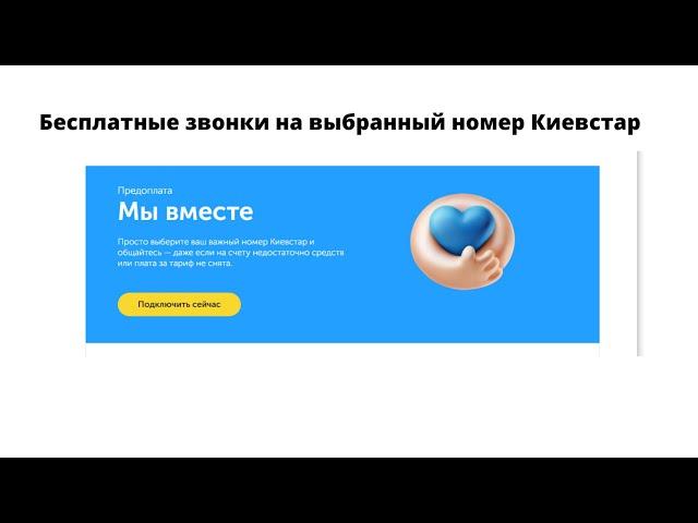 Услуга Киевстар Мы вместе для любого тарифа бесплатные звонки на выбранный номер без оплаты prepaid