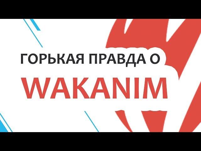 Горькая правда о Wakanim