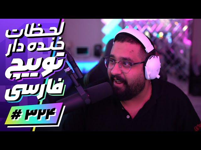 Twitch Farsi Funniest Moments #324  لحظات خنده دار توییچ فارسی قسمت 324