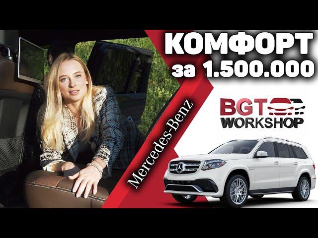 КОМПЛЕКСНЫЕ РАБОТЫ над Mercedes GLS 63 | BGT WorkShop