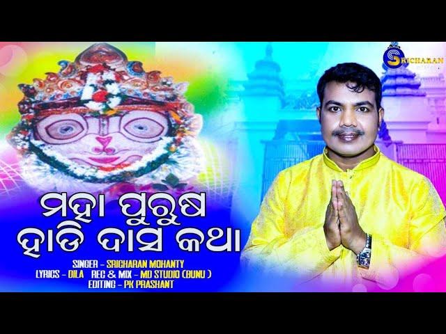 ମହାପୁରୁଷ ହାଡ଼ିଦାସ କଥା //mahapurusa hadidas katha //Sricharan mohanty