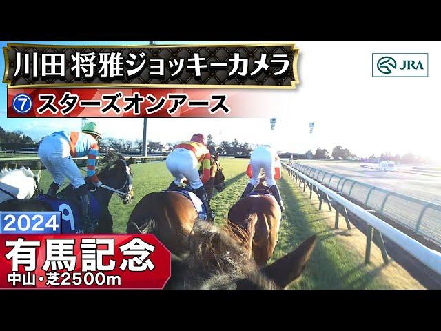 【ジョッキーカメラ】スターズオンアース騎乗の川田将雅騎手ジョッキーカメラ映像｜2024年有馬記念｜JRA公式