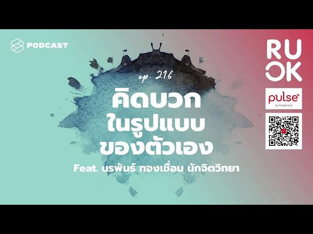 สร้างวิธีคิดบวกในรูปแบบของตัวเองและอยู่บนพื้นฐานของความเป็นจริง | R U OK EP.216