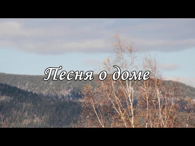 Мимо текла, текла река (Песня о доме)