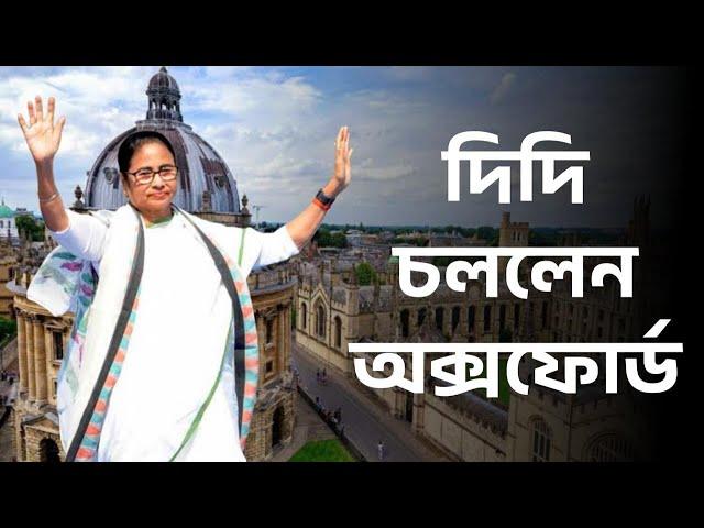 দিদি চললেন অক্সফোর্ড ||  #mamatabanerjee #OxfordUniversity #PoliticalSpeech