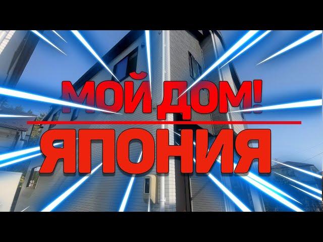 КУПИЛ ДОМ В ЯПОНИИ! ОБЗОР ДОМА!