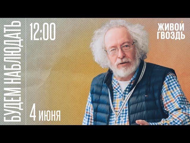 Будем Наблюдать / Алексей Венедиктов* и Сергей Бунтман // 04.06.22