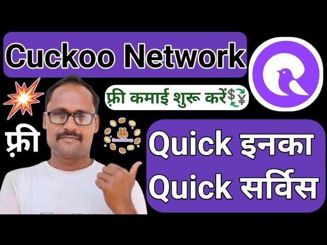 Quick Earning || Cuckoo Coin || Quick Service || फ़्री में USDT कमाओ || Pending KYC verification