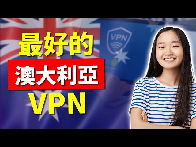 澳大利亚最佳VPN - 如何获得澳大利亚的IP地址