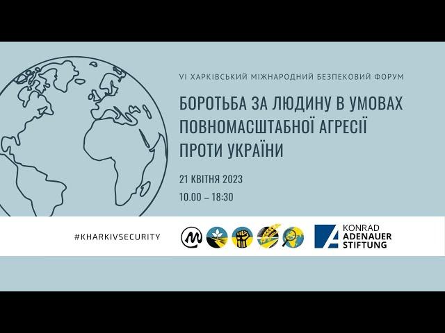 VI Харківський міжнародний безпековий форум