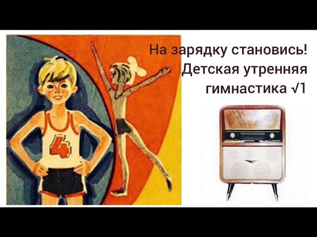 Всесоюзное радио СССР На зарядку становись! Утренняя зарядка для детей  √1