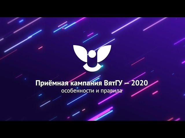 Приёмная кампания ВятГУ — 2020: особенности и правила