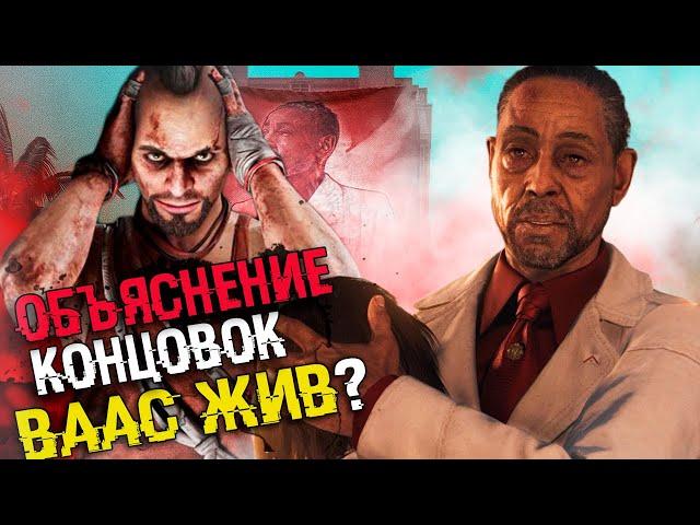 ОБЪЯСНЕНИЕ ВСЕХ КОНЦОВОК FAR CRY 6 - Возвращение Вааса | Секретная концовка и Сюжет Фар Край 6