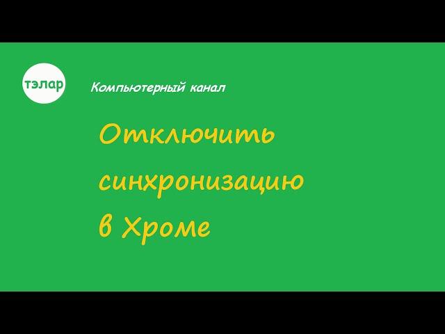 Отключить синхронизацию в Хроме