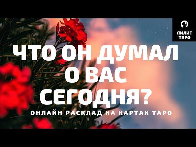 4 КОРОЛЯ: ЧТО ОН ДУМАЛ О ВАС СЕГОДНЯ? онлайн расклад на картах Таро |Лилит Таро| Гадание на 4 короля