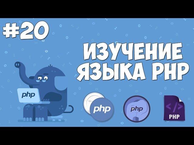 Изучение PHP для начинающих | Урок #20 - Функции для работы с типами переменных