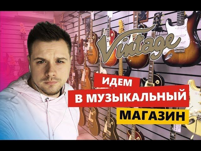 ИДЕМ В МУЗЫКАЛЬНЫЙ МАГАЗИН