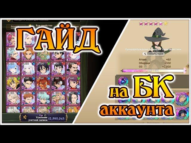 Как поднять Боевой класс аккаунта?? Практический гайд!! - 7DS Grand Cross