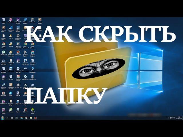 Как Скрыть Папку На Рабочем Столе в Windows