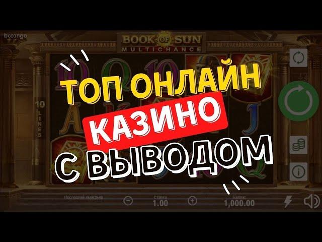 Топ онлайн казино с выводом | Топ казино онлайн которые платят #онлайнказиносвыводом #казиносвыводом