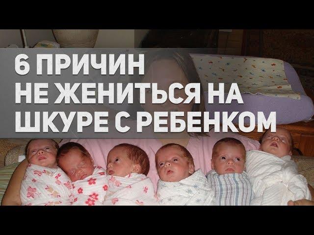 Шесть причин не жениться на разведёнке с ребёнком