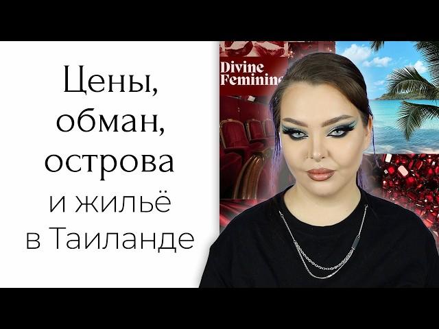 STORYTIME: как я в Таиланд съездила... и случайно застряла там на месяц | Всё не так дёшево