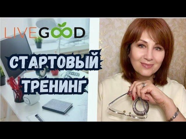 #LIVEGOOD - УМНЫЙ БИЗНЕС БЕЗ ОБЯЗАТЕЛЬНЫХ ЗАКУПОК! ВАЛЕНТИНА ГАВРЫШ. СТАРТОВЫЙ ТРЕНИНГ 09.10.2024.