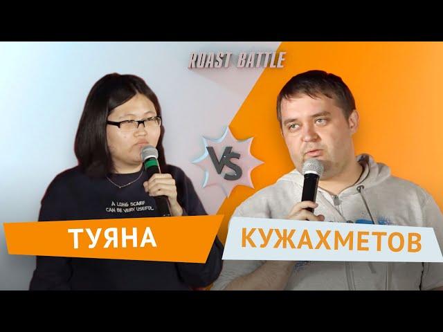 Роаст баттл | Туяна vs  Кужахметов