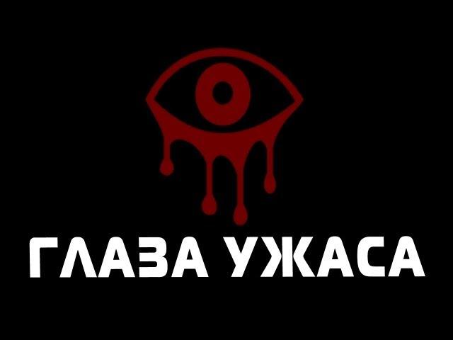 ГЛАЗА УЖАСА (Eyes Indie Horror)