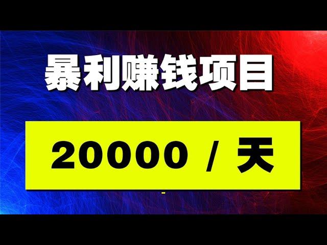 【赚钱 2023】轻松日赚20000 2023副业推荐 快速赚钱的项目 全新赚钱方法 2023网赚方法 网络赚钱 最快赚钱 赚钱最快的方法 轻松赚钱 赚钱 网赚