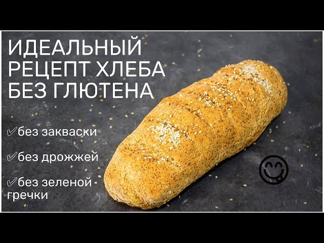 Быстрый рецепт ХЛЕБА БЕЗ ГЛЮТЕНА, а также без яиц, дрожжей, закваски.