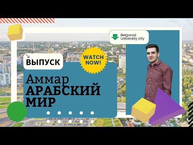 Арабский мир / Belgorod - University City